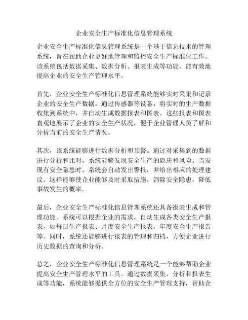 企业安全生产标准化信息管理系统