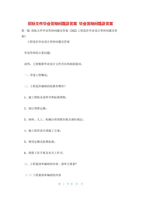 招标文件毕业答辩问题及答案 毕业答辩问题及答案