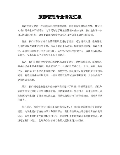 旅游管理专业情况汇报