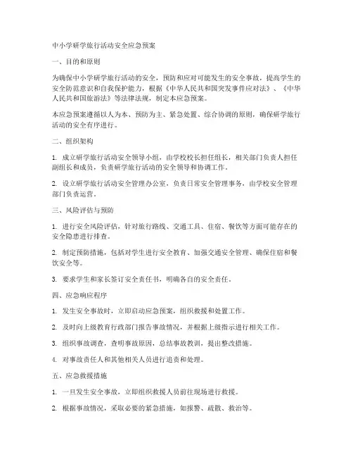 中小学研学旅行活动安全应急预案