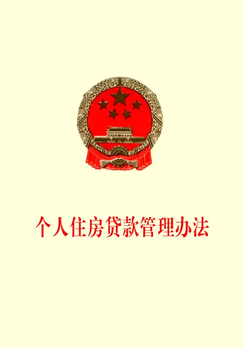 个人住房贷款管理办法