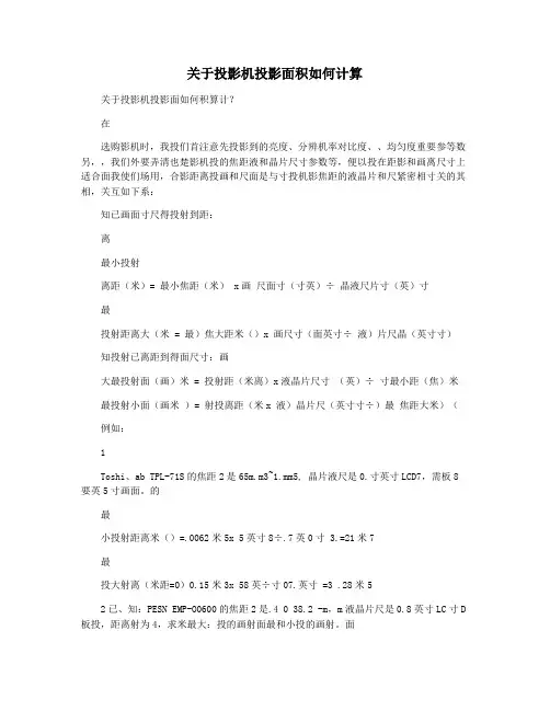 关于投影机投影面积如何计算