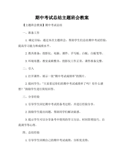 期中考试总结主题班会教案