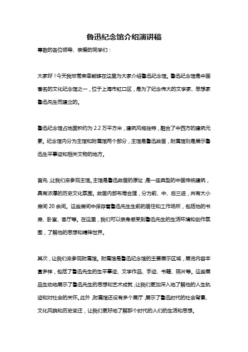 鲁迅纪念馆介绍演讲稿