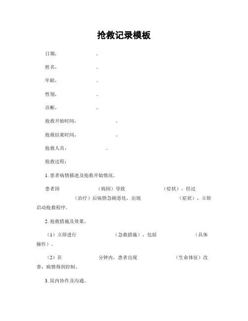 抢救记录模板