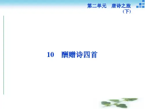 高二语文粤教选修《唐诗宋词元曲选读》 酬赠诗四首 课件