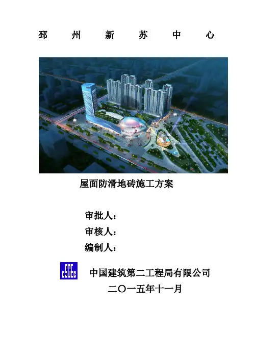 屋面防滑地砖施工方案