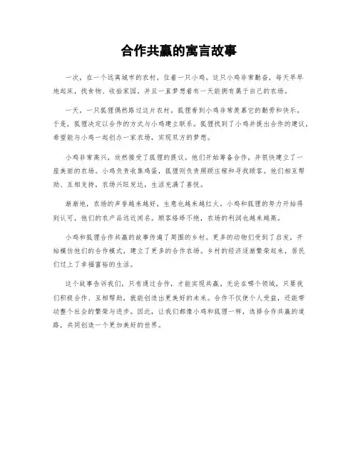 合作共赢的寓言故事