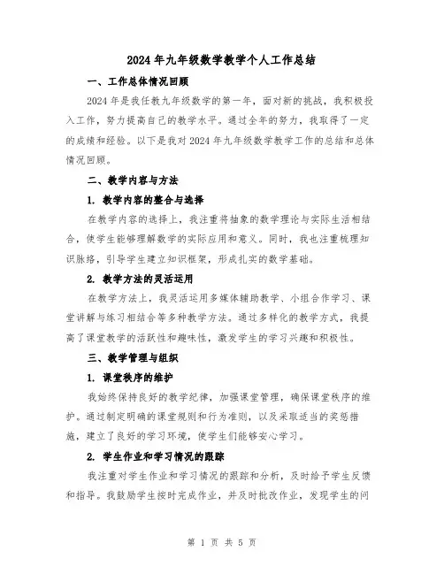 2024年九年级数学教学个人工作总结(2篇)
