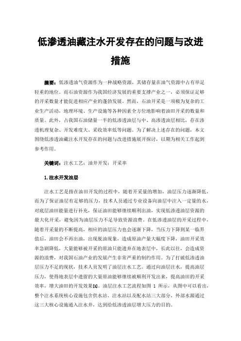 低渗透油藏注水开发存在的问题与改进措施