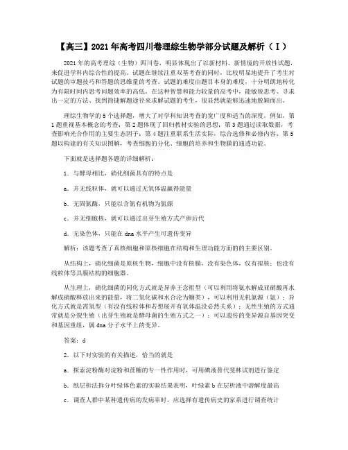 【高三】2021年高考四川卷理综生物学部分试题及解析(Ⅰ)