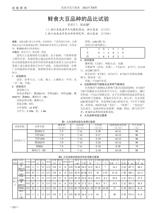鲜食大豆品种的品比试验