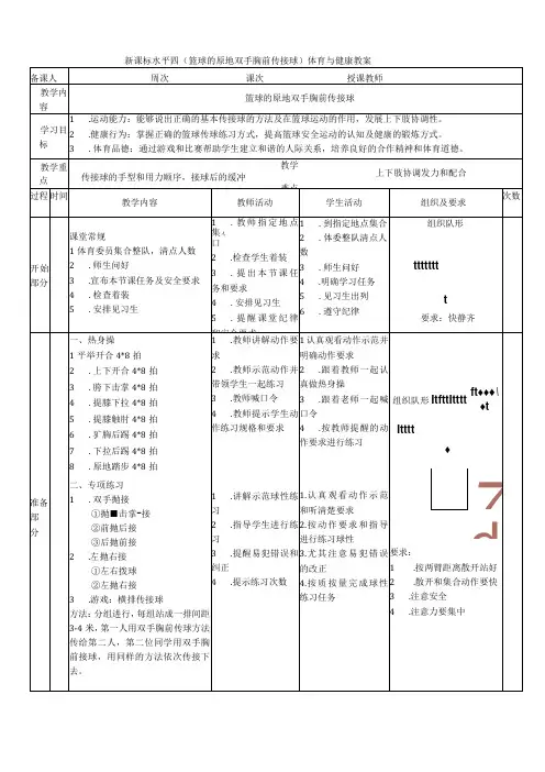 【新课标】水平四(初中)体育《篮球原地双手胸前传接球》公开课教案