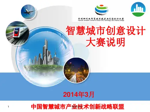 智慧城市创意设计大赛说明