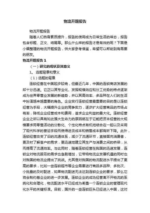 物流开题报告