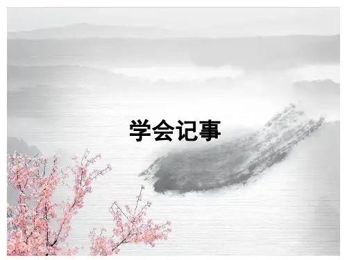 七年级语文第二单元写作：学会记事课件
