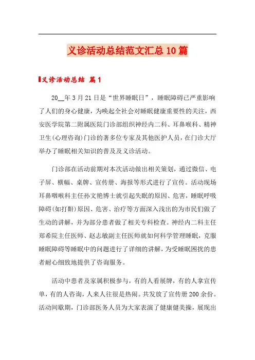 义诊活动总结范文汇总10篇