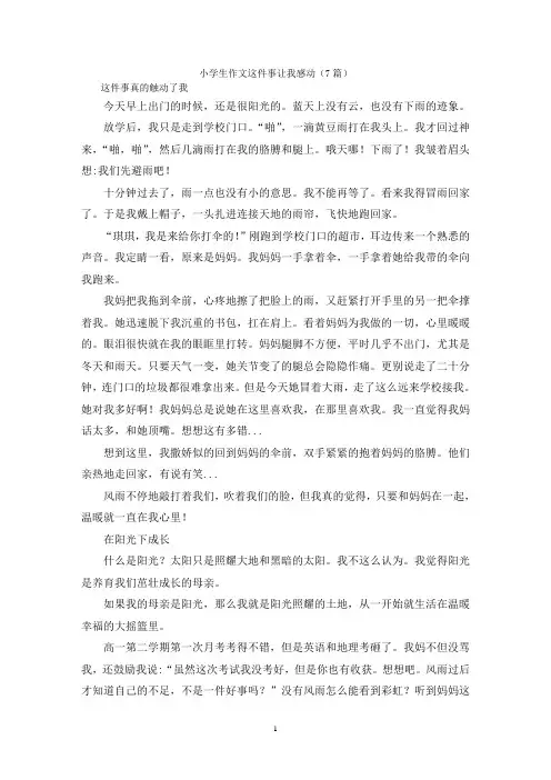 小学生作文这件事让我感动(7篇)