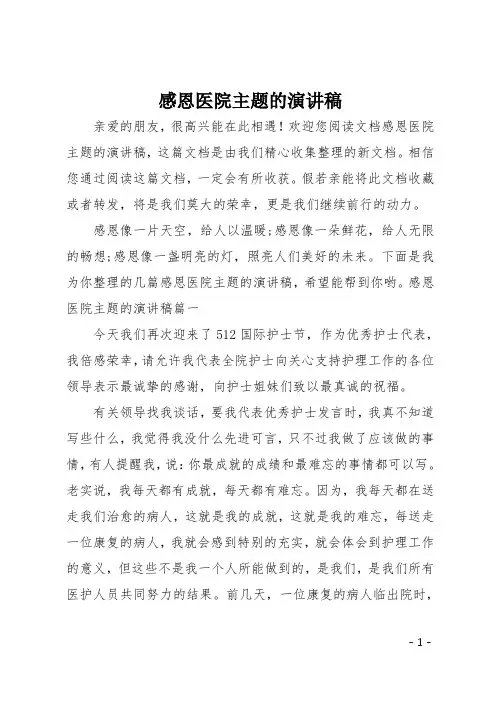 最新感恩医院主题的演讲稿