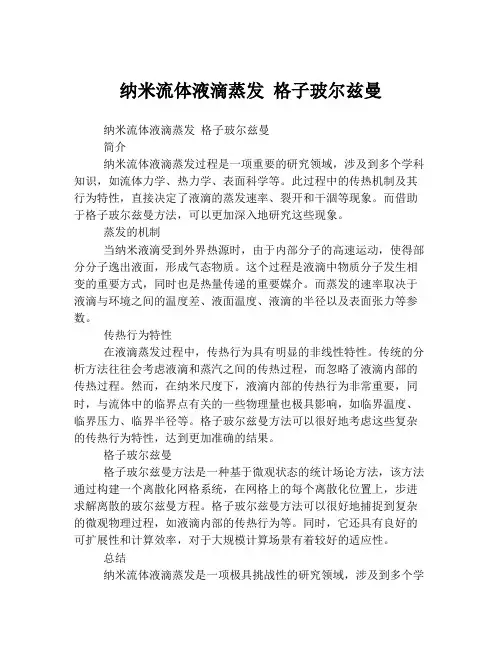 纳米流体液滴蒸发 格子玻尔兹曼