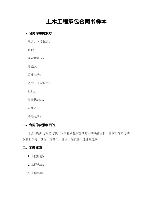 土木工程承包合同书样本