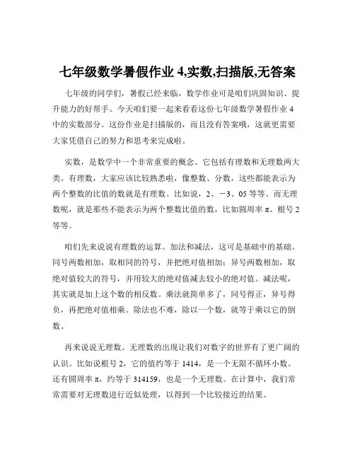 七年级数学暑假作业4,实数,扫描版,无答案