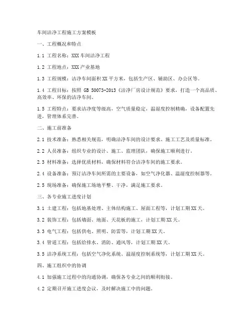 车间洁净工程施工方案模板