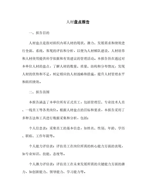 人才盘点报告[1]