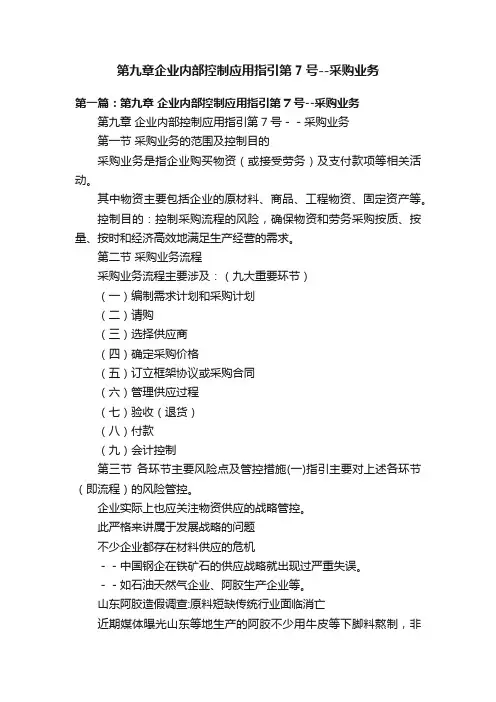 第九章企业内部控制应用指引第7号--采购业务