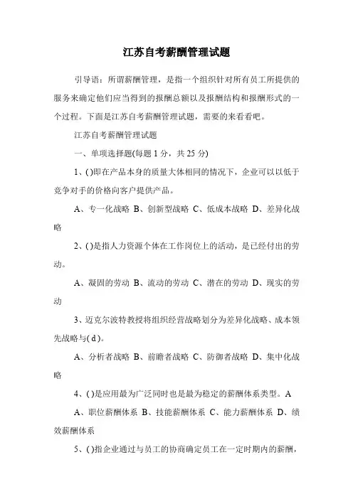 江苏自考薪酬管理试题.doc