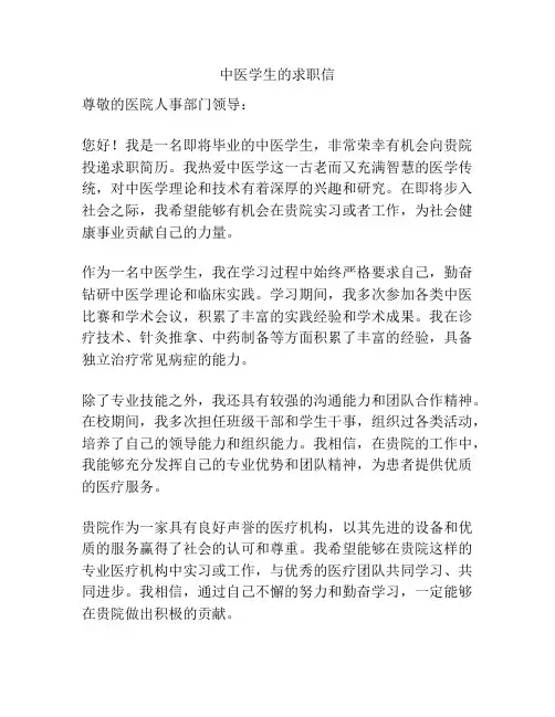 中医学生的求职信