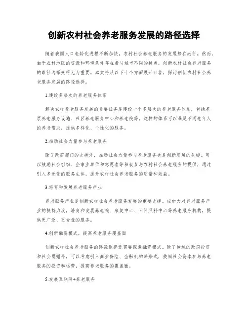 创新农村社会养老服务发展的路径选择