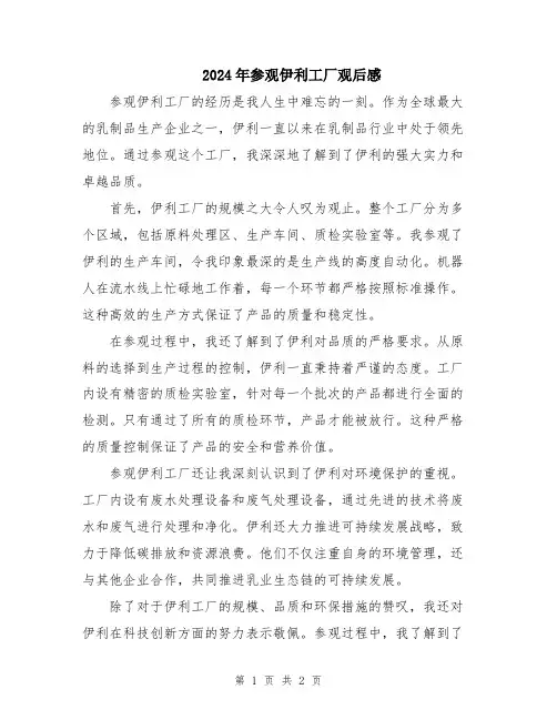 2024年参观伊利工厂观后感