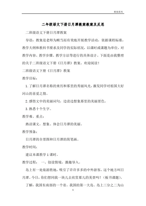 二年级语文下册日月潭教案教案及反思 