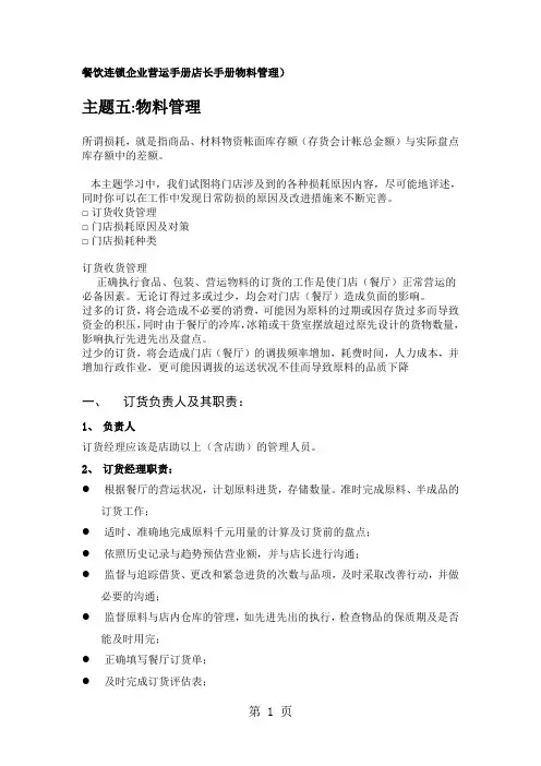 4508-餐饮连锁企业营运手册店长手册物料管理word资料9页