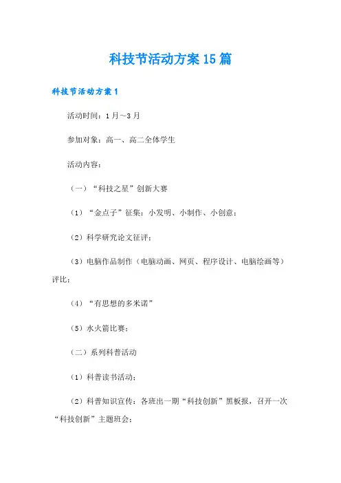 科技节活动方案15篇