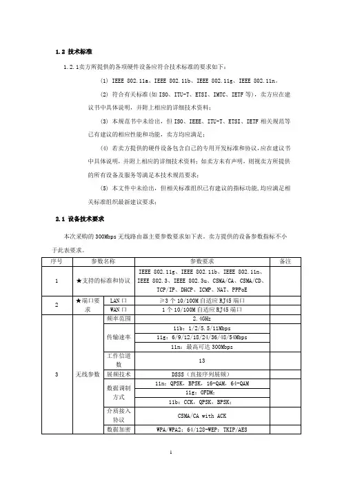 300M无线路由器技术规范1