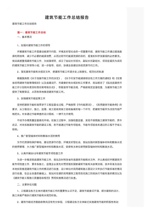 建筑节能工作总结报告