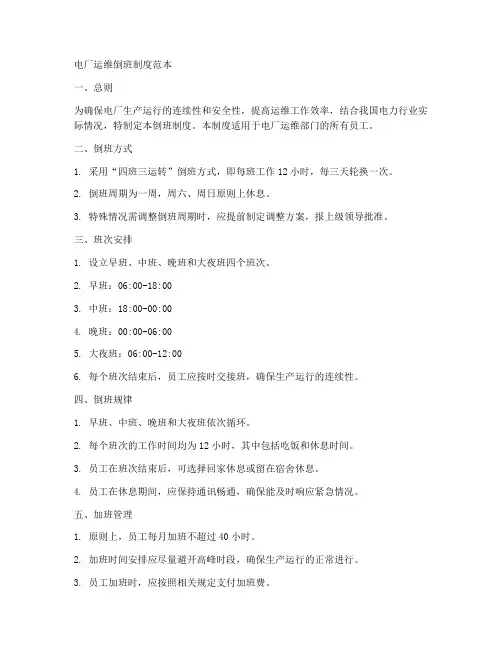 电厂运维倒班制度范本