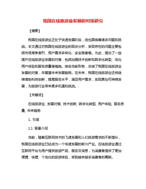 我国在线旅游业发展的对策研究