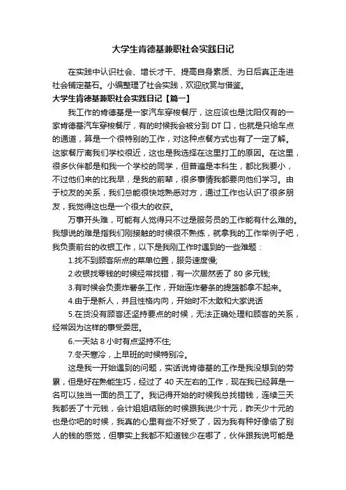 大学生肯德基兼职社会实践日记