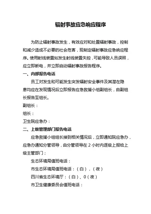 辐射事故应急响应程序