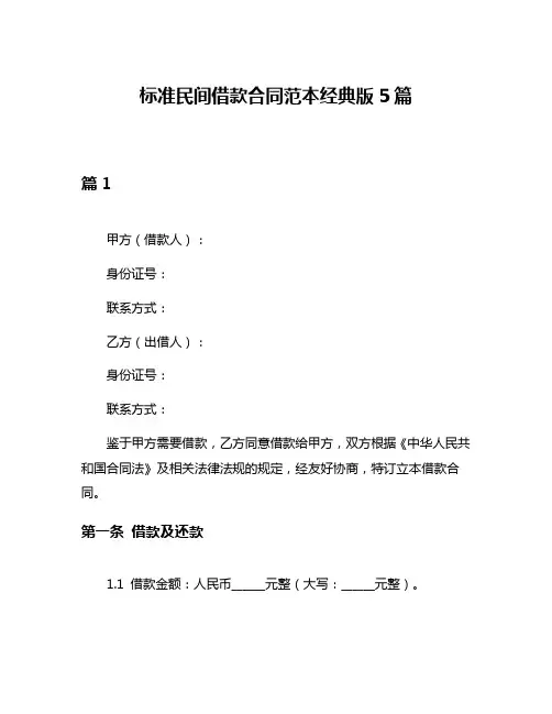 标准民间借款合同范本经典版5篇