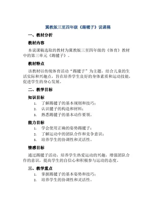 冀教版三至四年级《踢毽子》说课稿