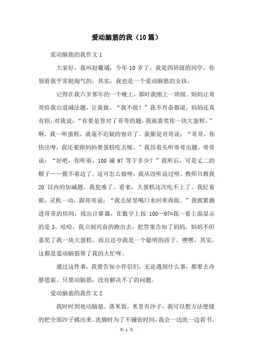 爱动脑筋的我(10篇)