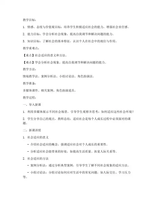 初中社会适应教案模板