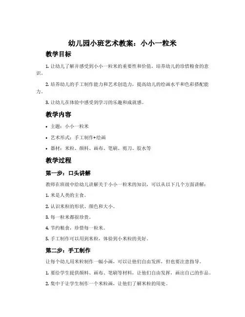 幼儿园小班艺术教案：小小一粒米