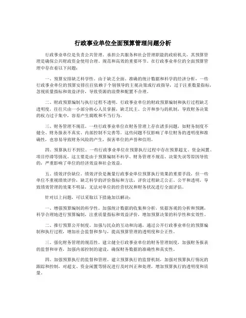 行政事业单位全面预算管理问题分析