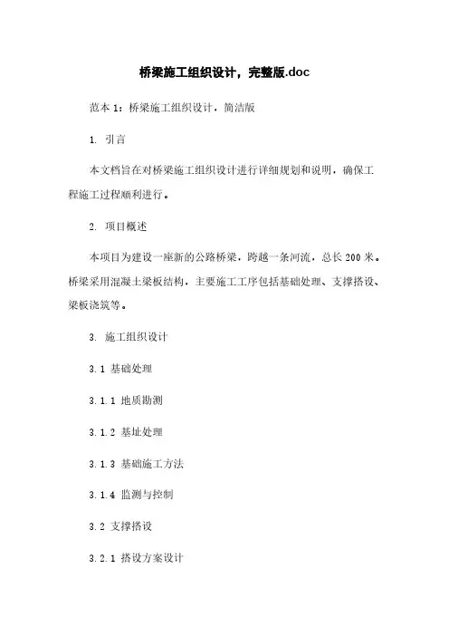 桥梁施工组织设计,完整版.doc