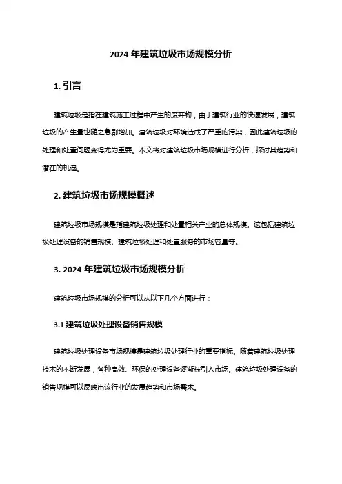 2024年建筑垃圾市场规模分析